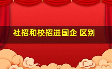 社招和校招进国企 区别